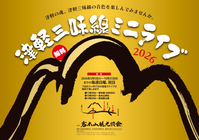 津軽三味線ミニライブ（5月～10月） - 岩木山観光協会