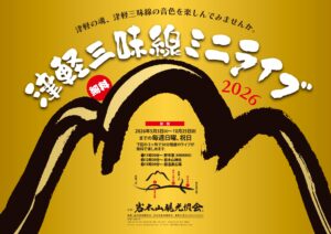 岩木山 津軽三味線ミニライブのお知らせ(2026)