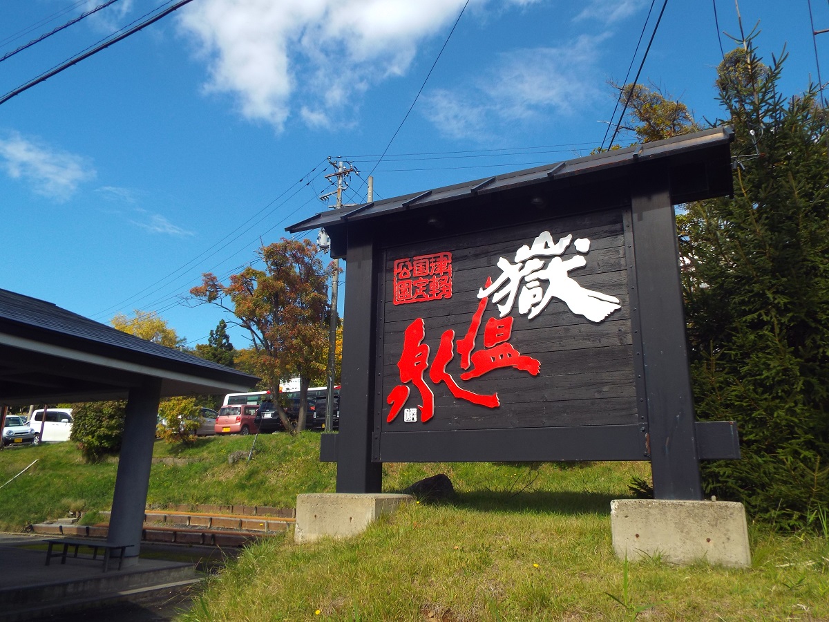嶽温泉の営業状況について 岩木山観光協会