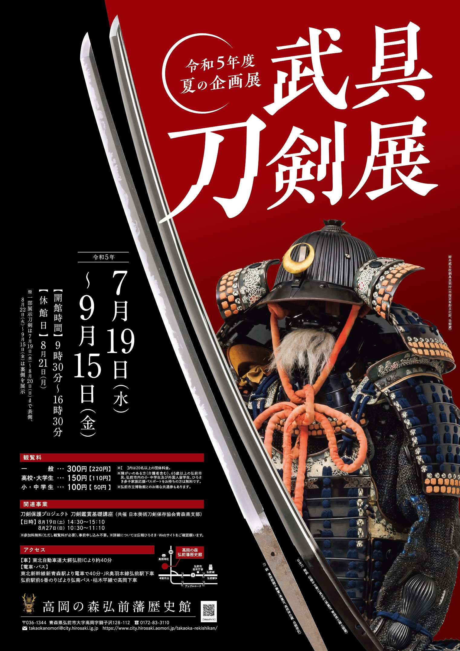 高岡の森】夏の企画展「武具刀剣展」 - 岩木山観光協会