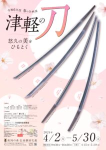 高岡の森弘前藩歴史館　春の企画展「津軽の刀 -悠久の美をひもとく-」