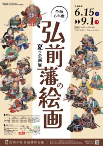 高岡の森弘前藩歴史館　夏の企画展「弘前藩の絵画」