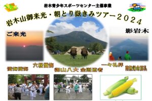 岩木山御来光・朝とり嶽きみツアー2024のお知らせ(岩木青少年スポーツセンター)