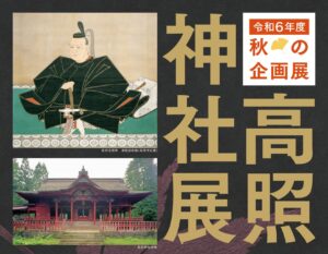 高岡の森弘前藩歴史館　秋の企画展「高照神社展」