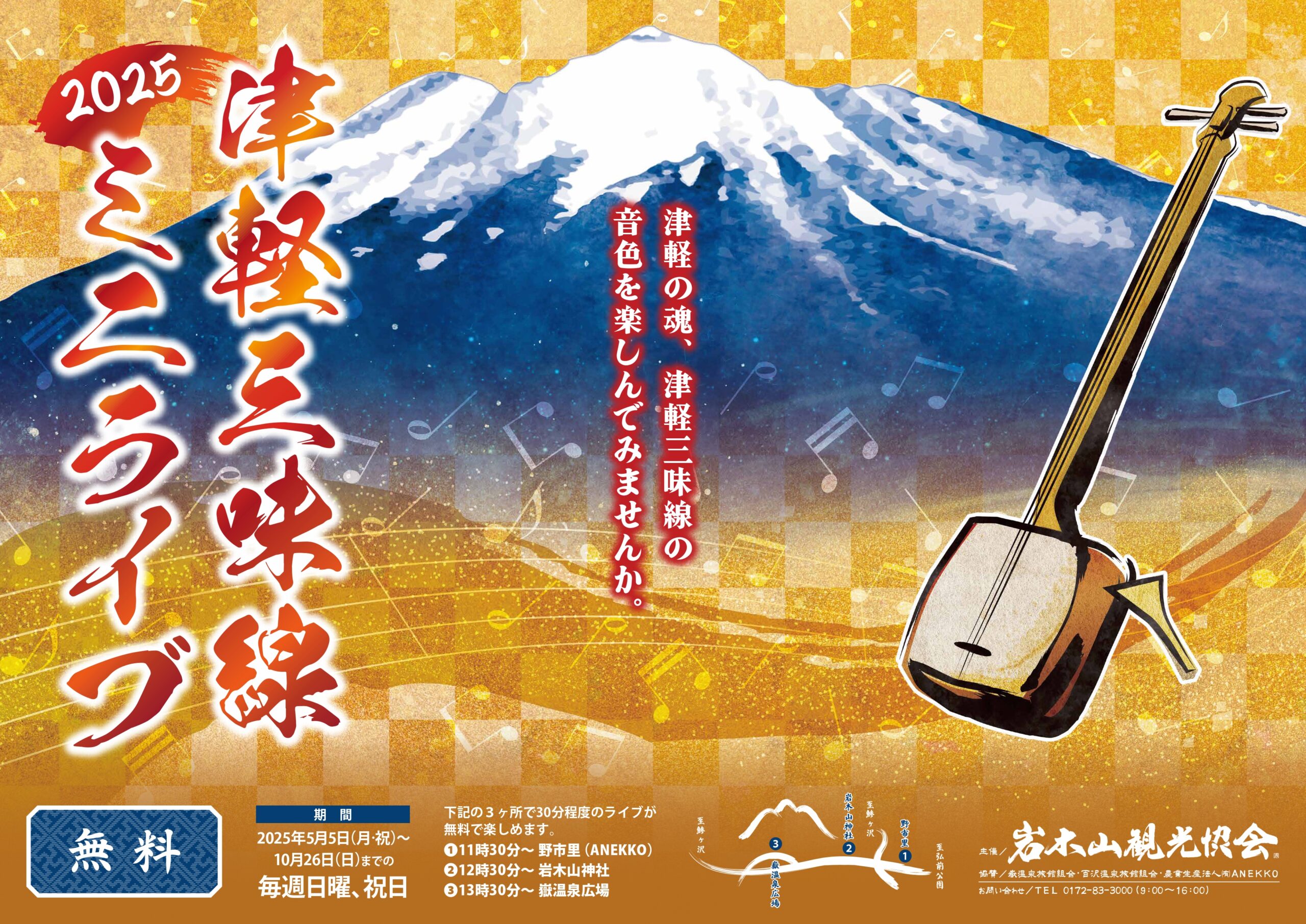 2025岩木山津軽三味線ライブ