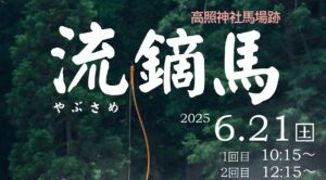 高照神社馬場跡「流鏑馬」開催のお知らせ