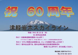 【令和7年8月25日】自動車道無料開放のお知らせ（岩木スカイライン60周年記念）