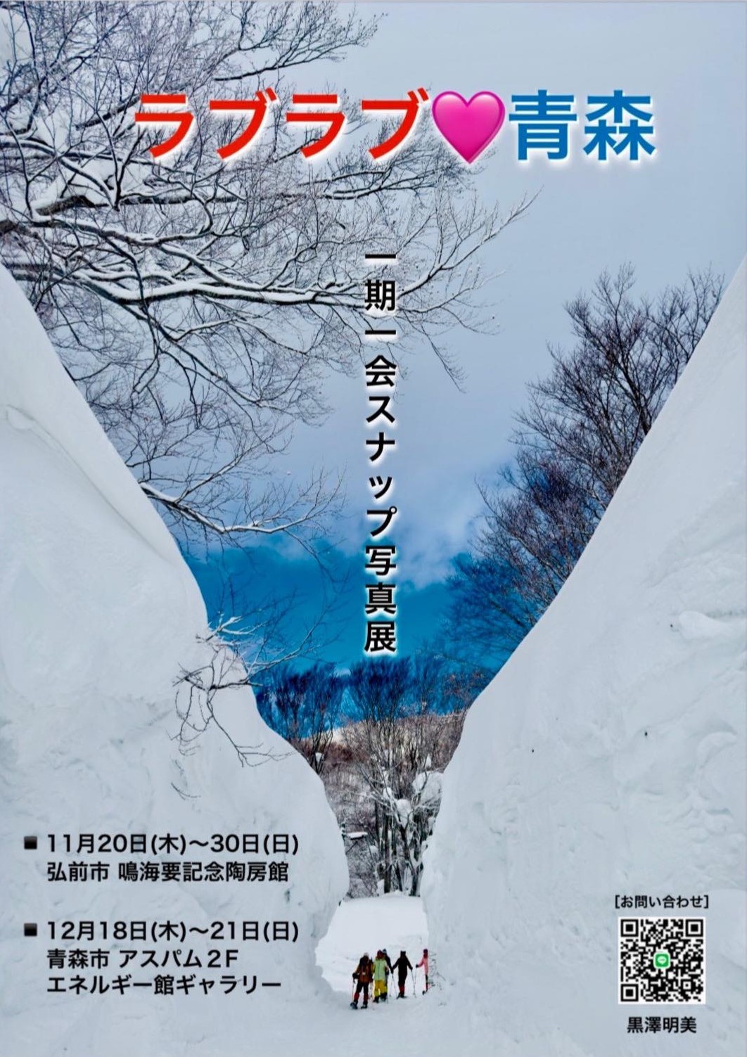 スナップ写真展「ラブラブ青森」のお知らせ（鳴海要記念陶房館