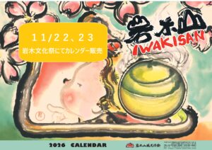 岩木山カレンダー出張販売・写真展（あそべーる）のお知らせ(11/22,23)