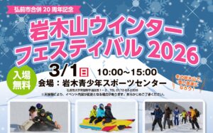 岩木山ウィンターフェスティバル2026