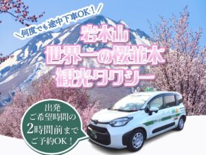岩木山 世界一の桜並木 観光タクシー（グリーン交通）のお知らせ