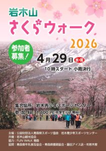 岩木山さくらウォーク2026のお知らせ