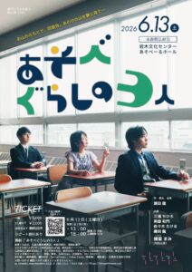 演劇『あそべぐらしの3人』のお知らせ（6.13 岩木文化センターあそべーる）
