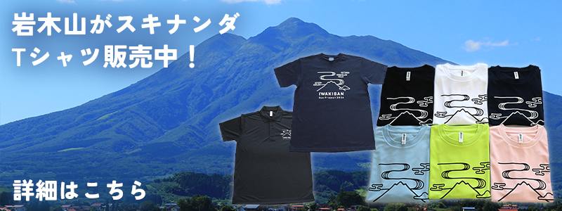 岩木山がスキナンダTシャツ