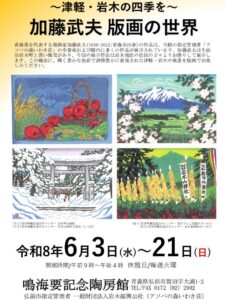 鳴海要記念陶房館『～津軽・岩木の四季を～ 加藤武夫 版画の世界』