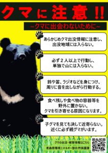 クマ出没の注意について（青森県）